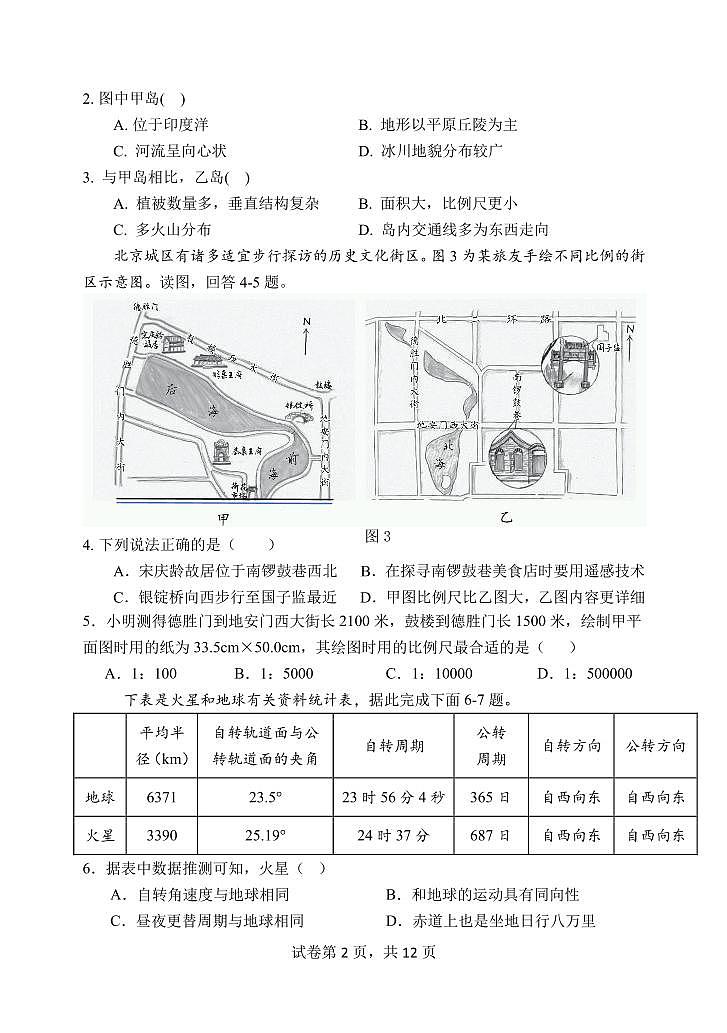 2024北京北京中学高二上学期期中真题地理试卷第2页