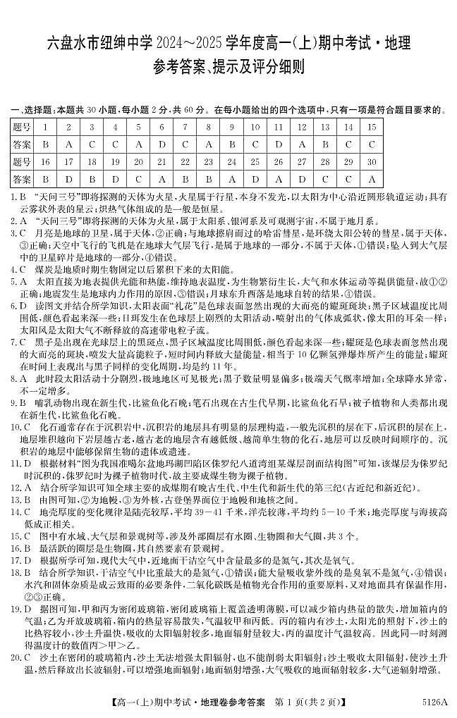 贵州省六盘水市六枝特区纽绅中学2024-2025学年高一上学期11月期中地理试题01