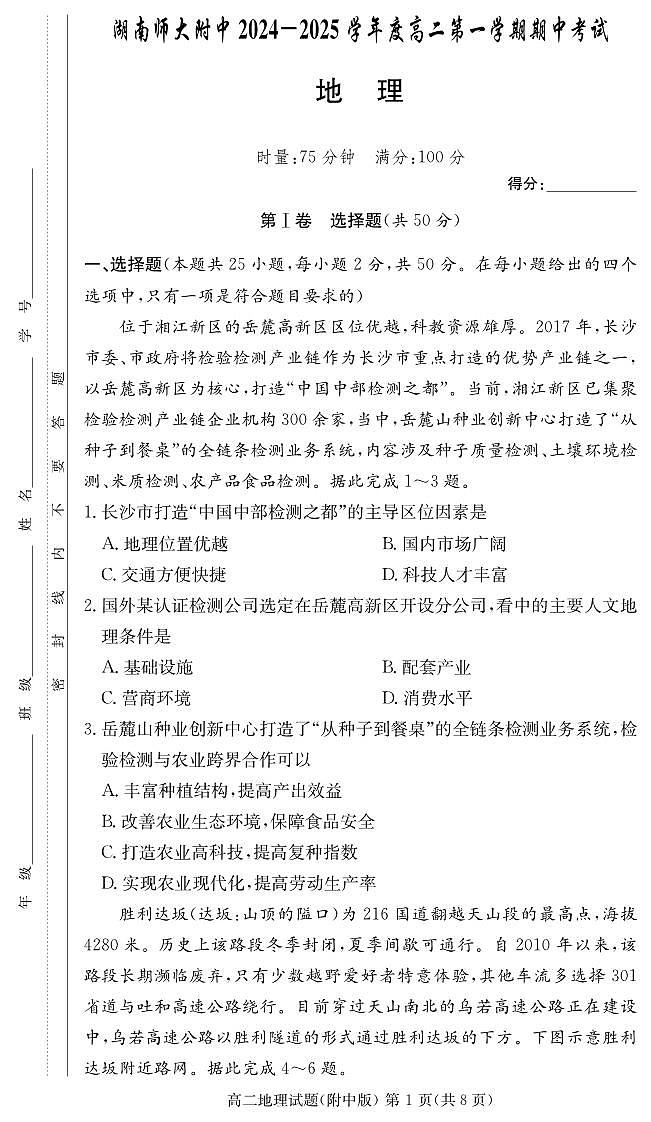 湖南省长沙市湖南师范大学附属中学2024-2025学年高二上学期期中考试地理试卷01