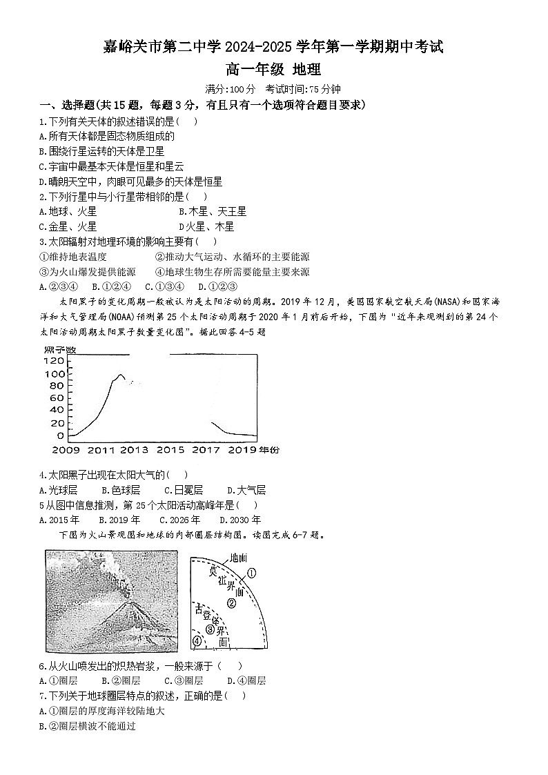 甘肃省嘉峪关市第二中学2024-2025学年高一上学期期中考试地理试题(无答案)第1页