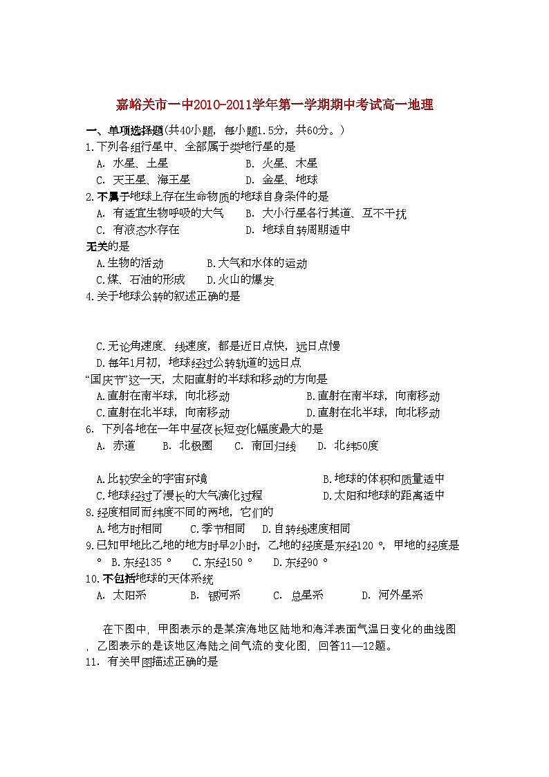 2022年甘肃省嘉峪关市11高一地理上学期期中考试试题无答案新人教版第1页