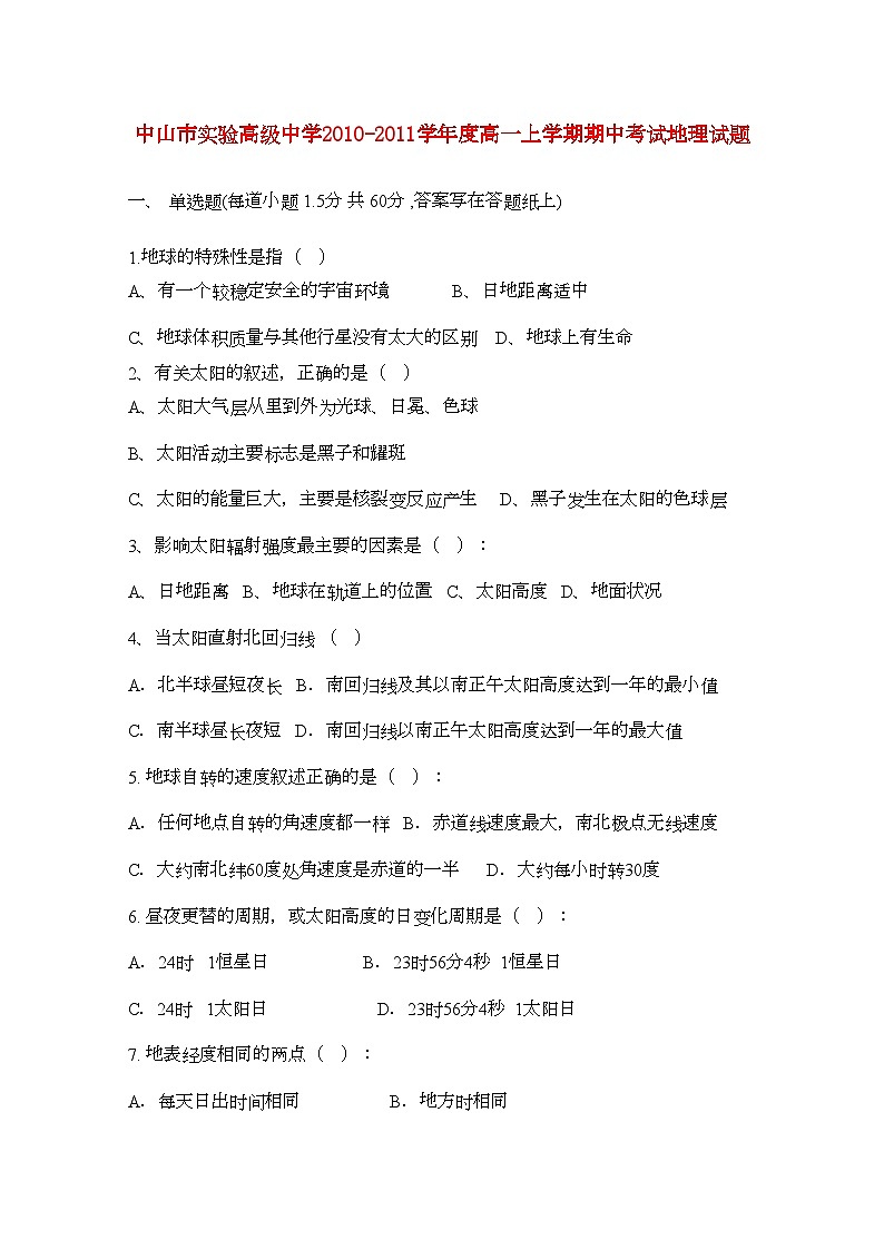 2022年广东省中山市实验高级高一地理上学期期中考试无答案新人教版第1页