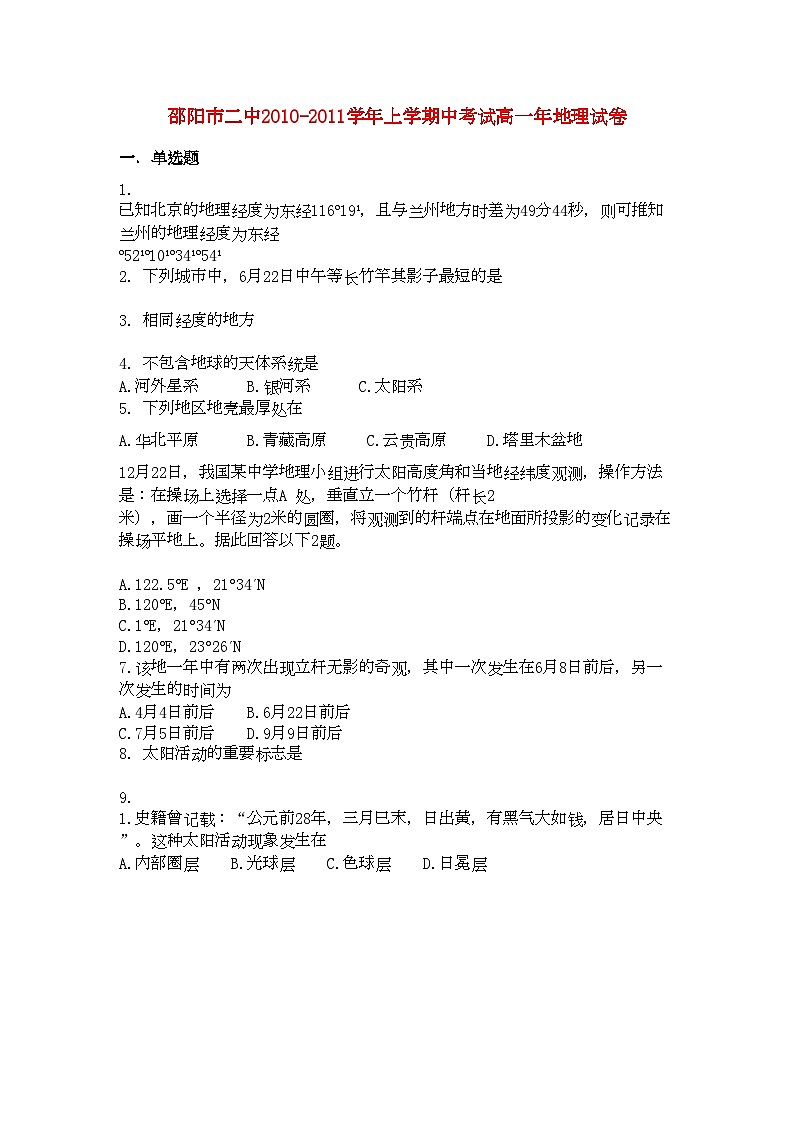 2022年湖南邵阳市11高一地理上学期期中考试湘教版第1页