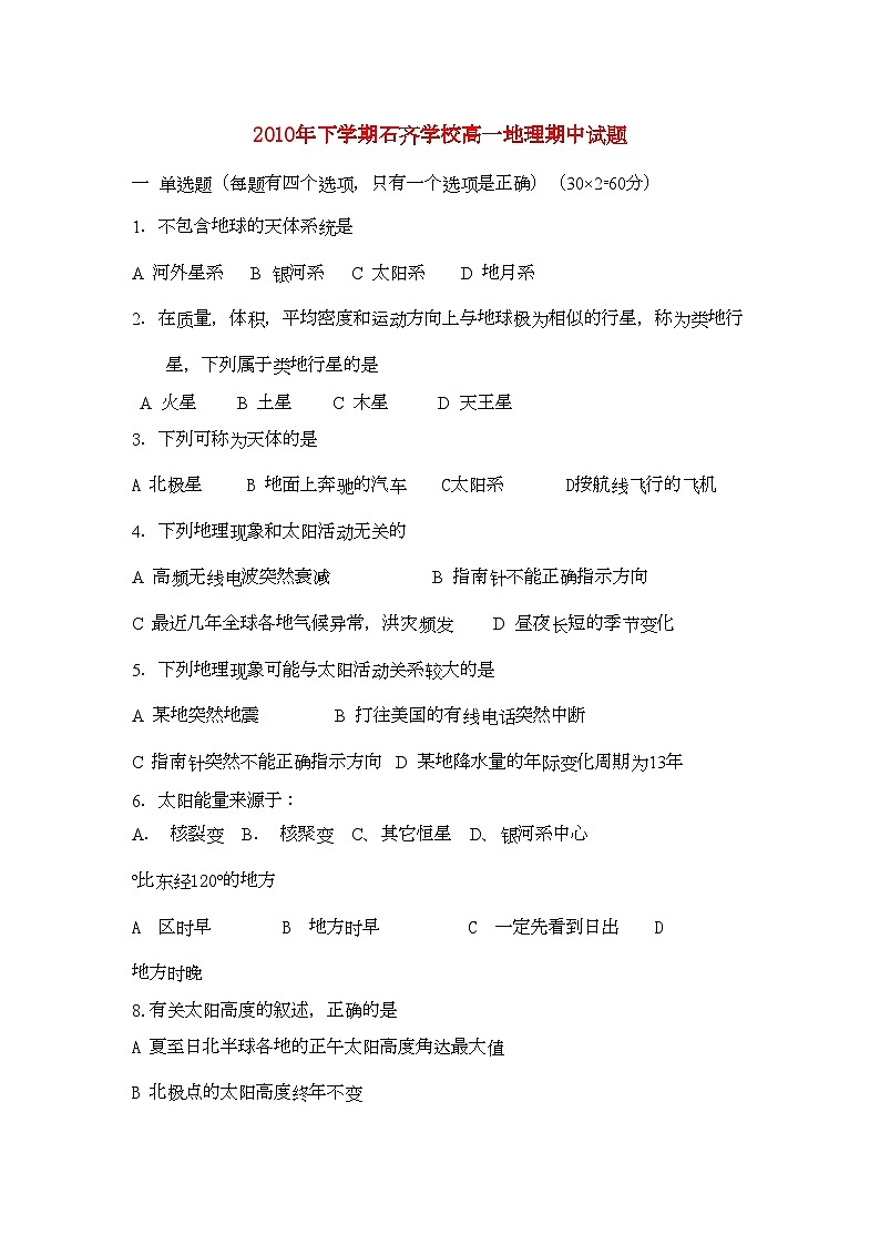2022年湖南邵阳县石齐学校11高一地理上学期期中考试湘教版会员独享第1页