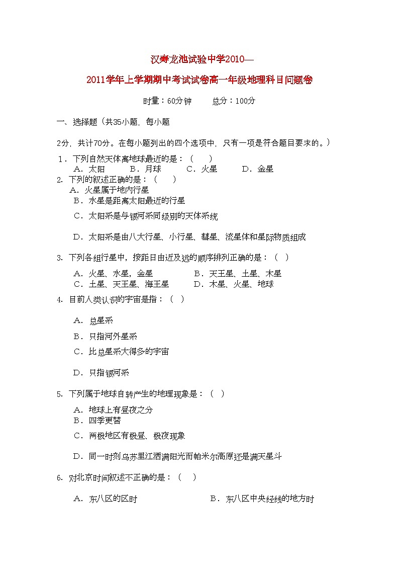 2022年湖南省汉寿龙池实验11高一地理上学期期中考试湘教版会员独享01