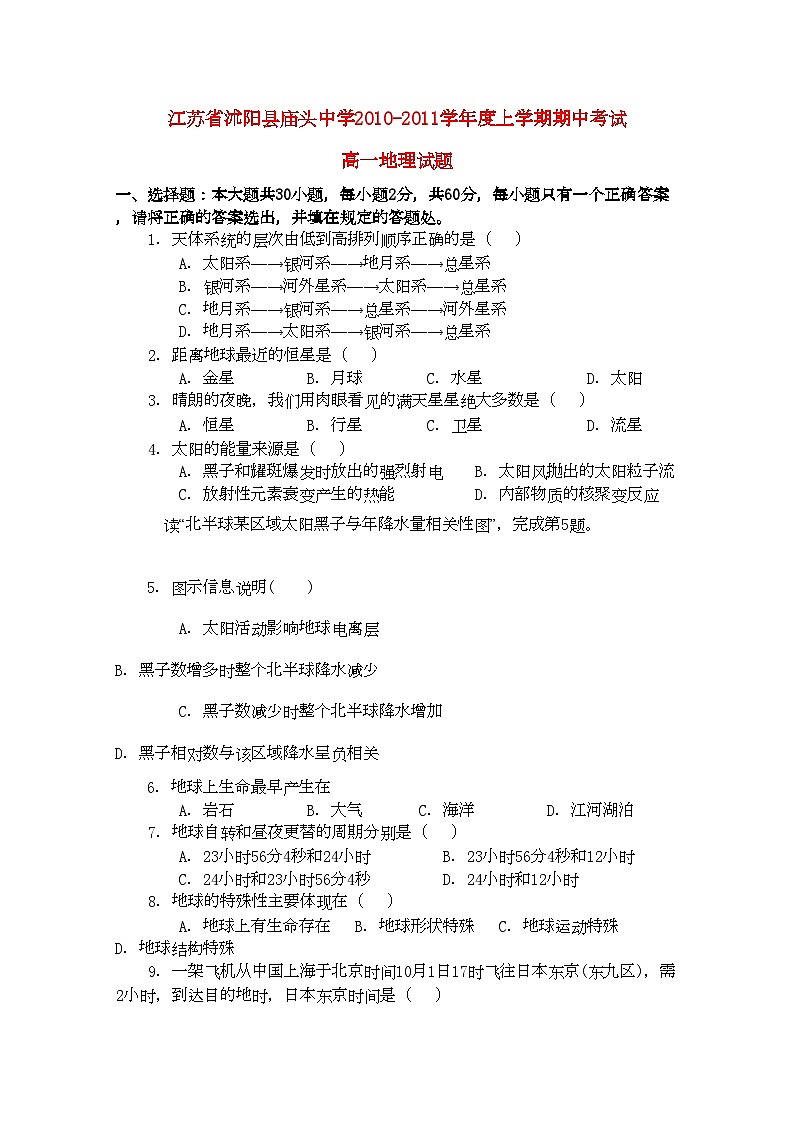 2022年江苏省沭阳县庙头高一地理上学期期中考试试题鲁教版会员独享第1页