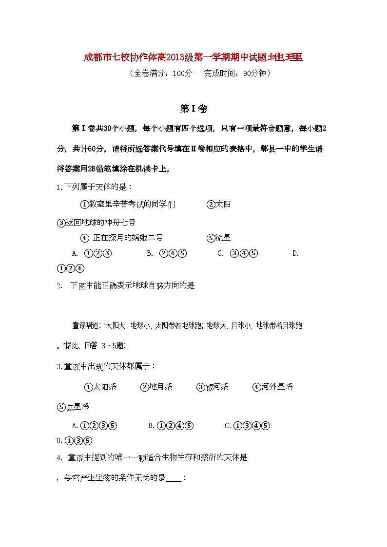 2022年四川省成都市七校协作体高一地理第一学期期中考试试题新人教版第1页