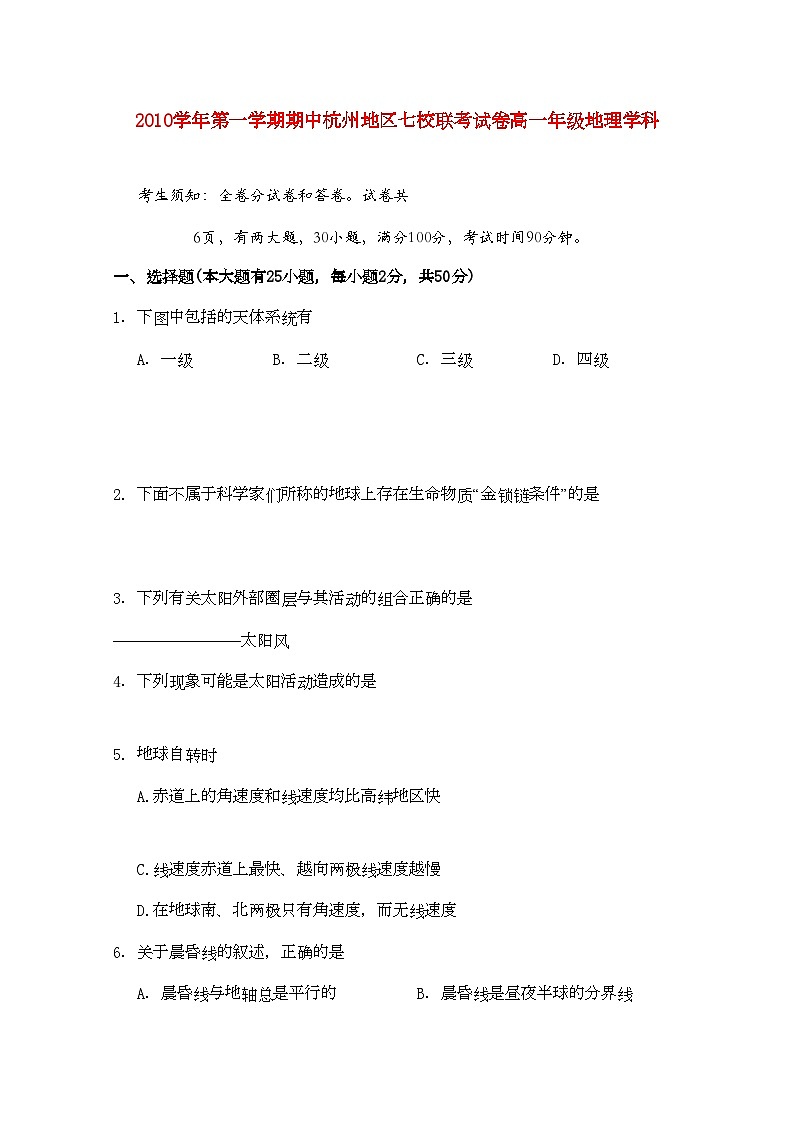 2022年浙江省杭州市七校高一地理上学期期中联考试题湘教版第1页