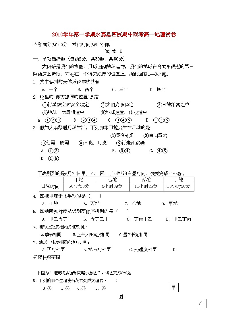 2022年浙江省永嘉县四校高一地理上学期期中联考试卷湘教版第1页