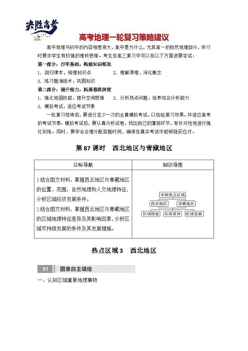 2025届高中地理一轮复习讲义：第五部分区域地理第二十二单元中国热点区域第87课时　西北地区与青藏地区（教师版）第1页