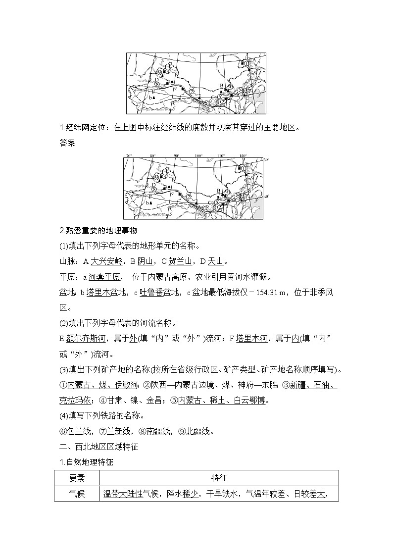 2025届高中地理一轮复习讲义：第五部分区域地理第二十二单元中国热点区域第87课时　西北地区与青藏地区（教师版）第2页