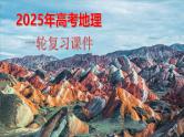 2025届高考地理一轮复习：第五部分区域地理第二十二单元中国热点区域第87课时　西北地区与青藏地区（课件 讲义）