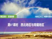 2025届高考地理一轮复习：第五部分区域地理第二十二单元中国热点区域第87课时　西北地区与青藏地区（课件 讲义）