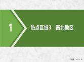 2025届高考地理一轮复习：第五部分区域地理第二十二单元中国热点区域第87课时　西北地区与青藏地区（课件 讲义）