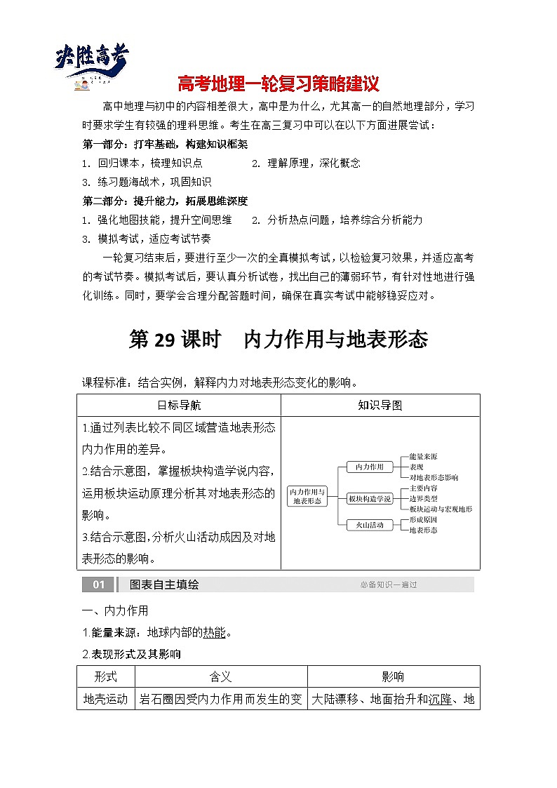 2025届高中地理一轮复习讲义：第一部分自然地理第七单元地表形态的塑造第29课时　内力作用与地表形态（教师版）第1页