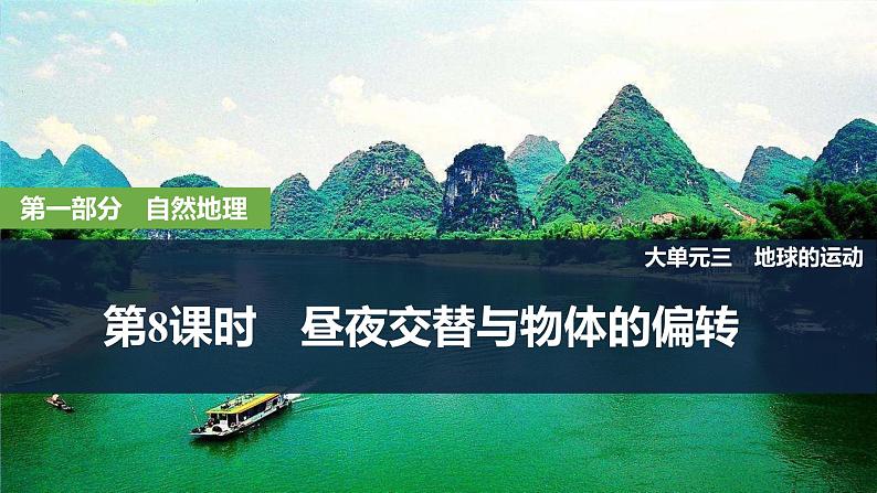 2025届高考地理一轮复习：第一部分自然地理第三单元地球的运动第8课时　 昼夜交替与物体的偏转（课件 讲义）02