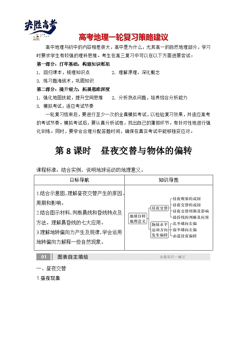 2025届高中地理一轮复习讲义：第一部分自然地理第三单元地球的运动第8课时　昼夜交替与物体的偏转（教师版）第1页