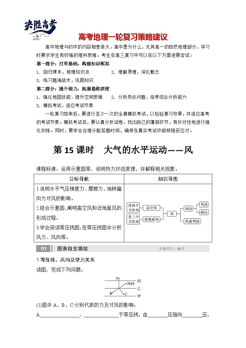 2025届高中地理一轮复习讲义：第一部分自然地理第四单元地球上的大气第15课时　大气的水平运动——风（学生版）第1页