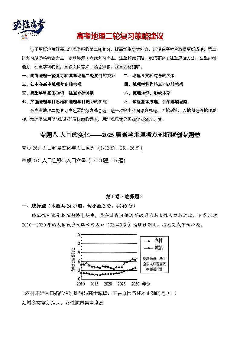 专题八 人口的变化—2025届高考地理考点剖析同步练习（含答案解析）第1页