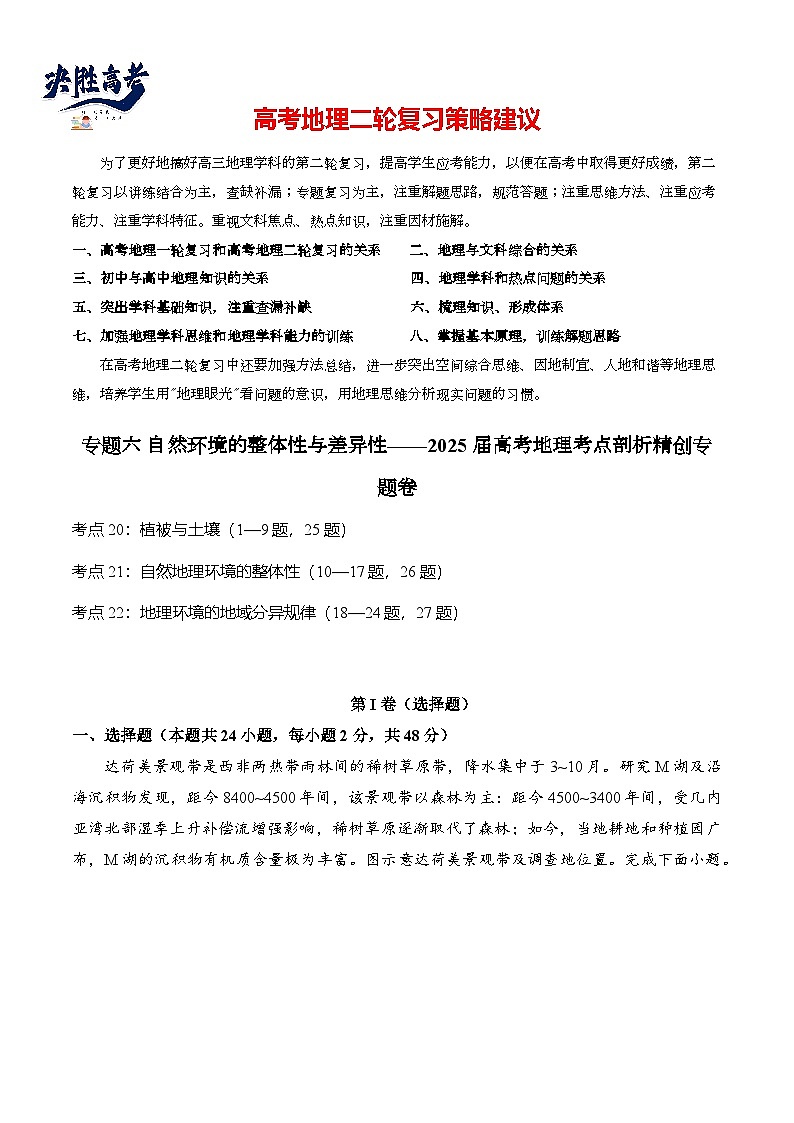 专题六 自然环境的整体性与差异性—2025届高考地理考点剖析同步练习（含答案解析）第1页