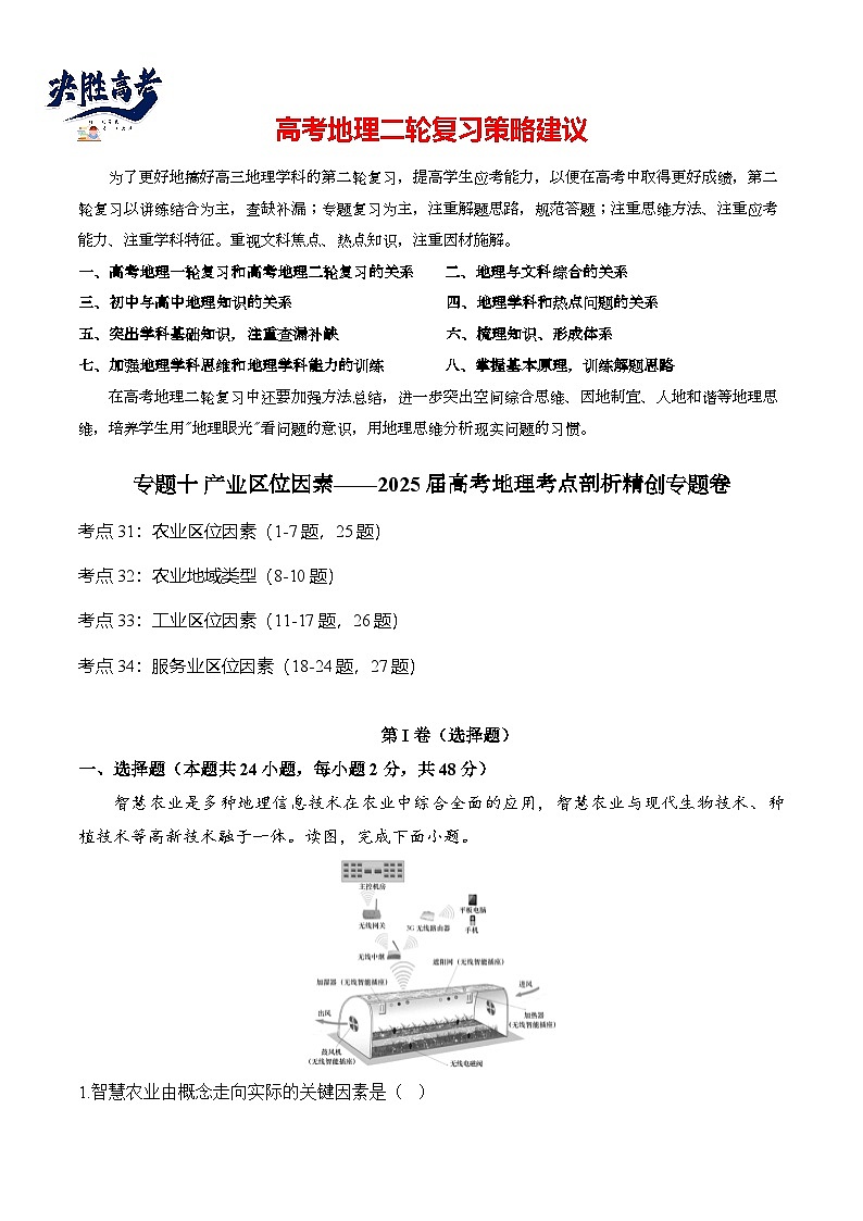 专题十 产业区位因素—2025届高考地理考点剖析同步练习（含答案解析）第1页