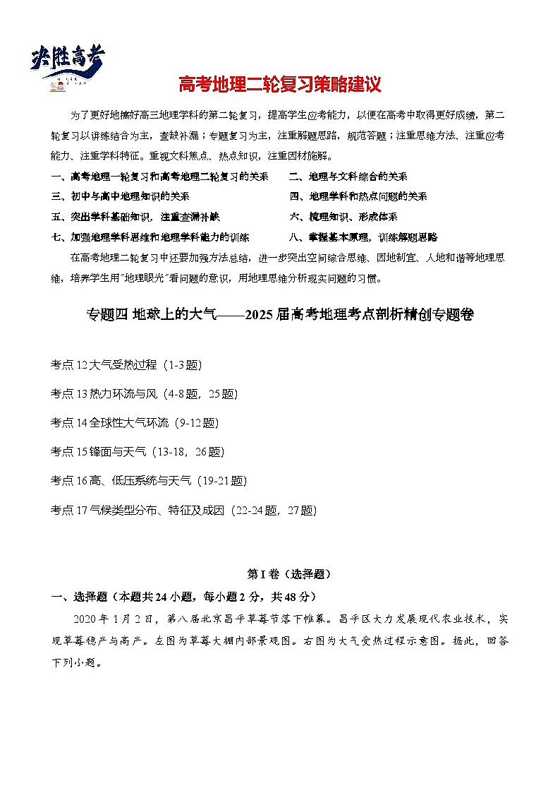 专题四 地球上的大气—2025届高考地理考点剖析同步练习（含答案解析）第1页
