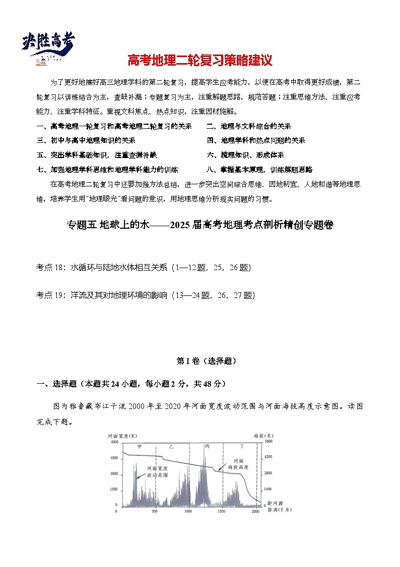 专题五 地球上的水—2025届高考地理考点剖析同步练习（含答案解析）第1页