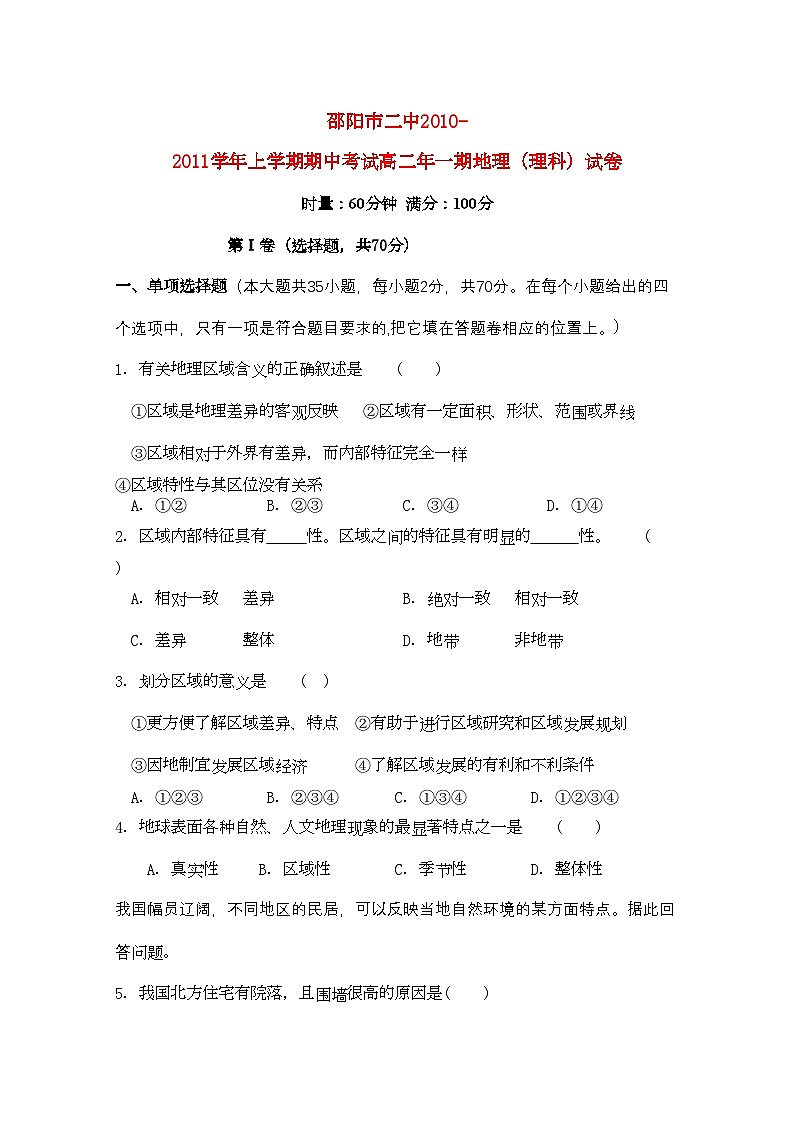 2022年湖南邵阳市11高二地理上学期期中考试理湘教版会员独享01