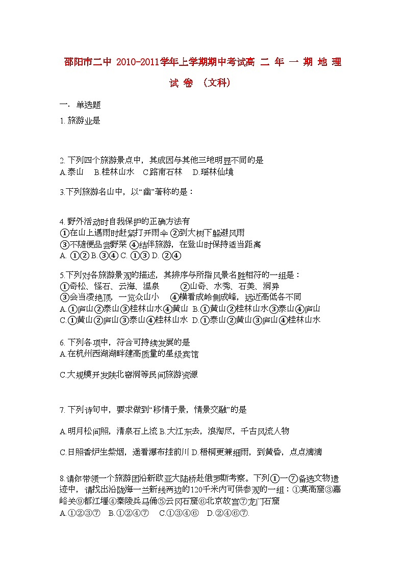 2022年湖南邵阳市11高二地理上学期期中考试文湘教版会员独享第1页