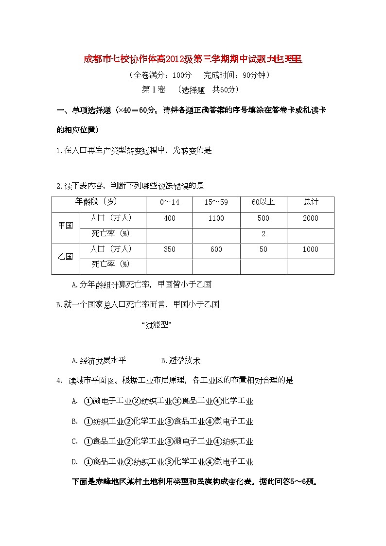 2022年四川省成都市七校协作体高二地理第三学期期中考试地理试题旧人教版第1页