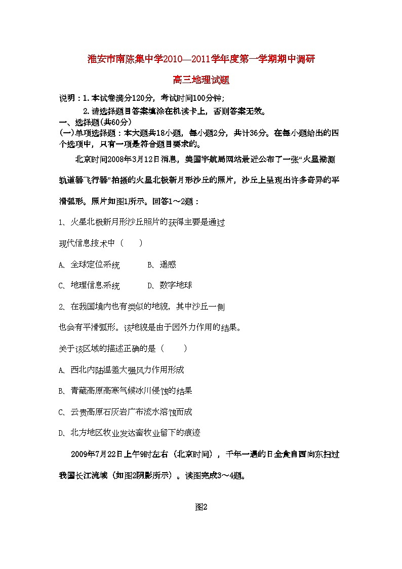 2022年江苏省淮安市南陈集高三地理上学期期中考试试题鲁教版会员独享第1页
