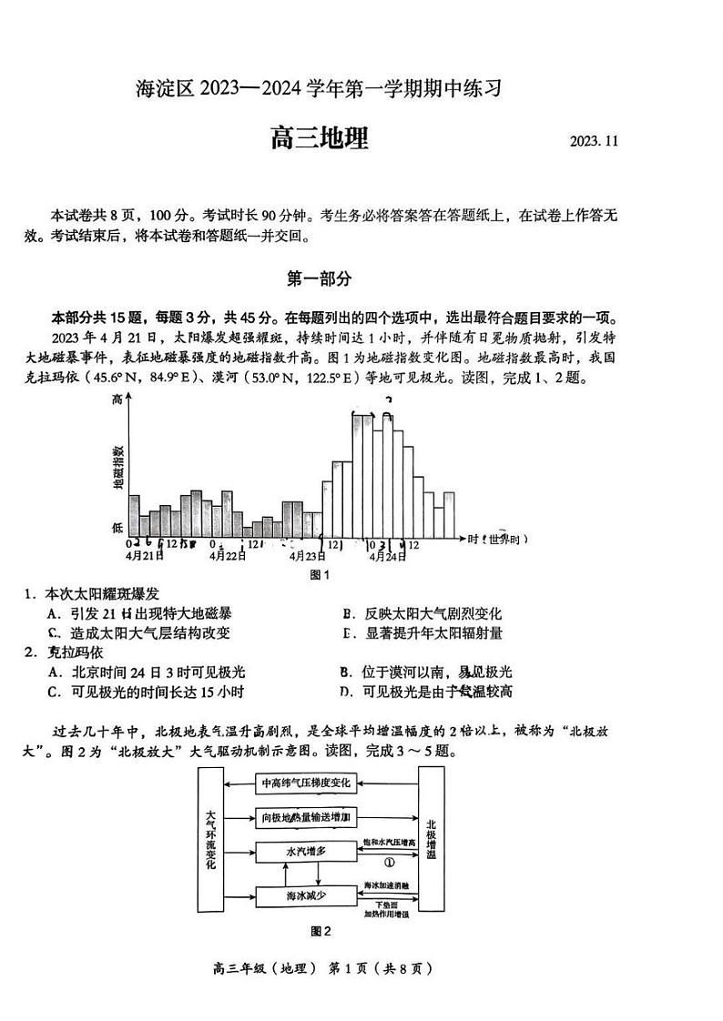 2023年北京海淀高三期中地理试题及答案第1页