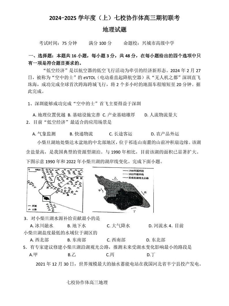 辽宁省2024-2025学年度（上）七校协作体高三上学期9月期初联考地理试题第1页