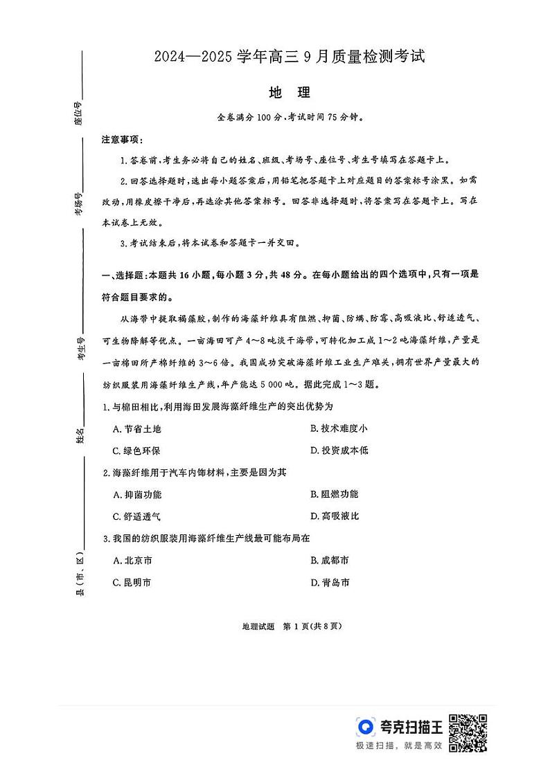 河南省青桐鸣2024-2025学年高三上学期9月质量检测考试联考+地理试题第1页