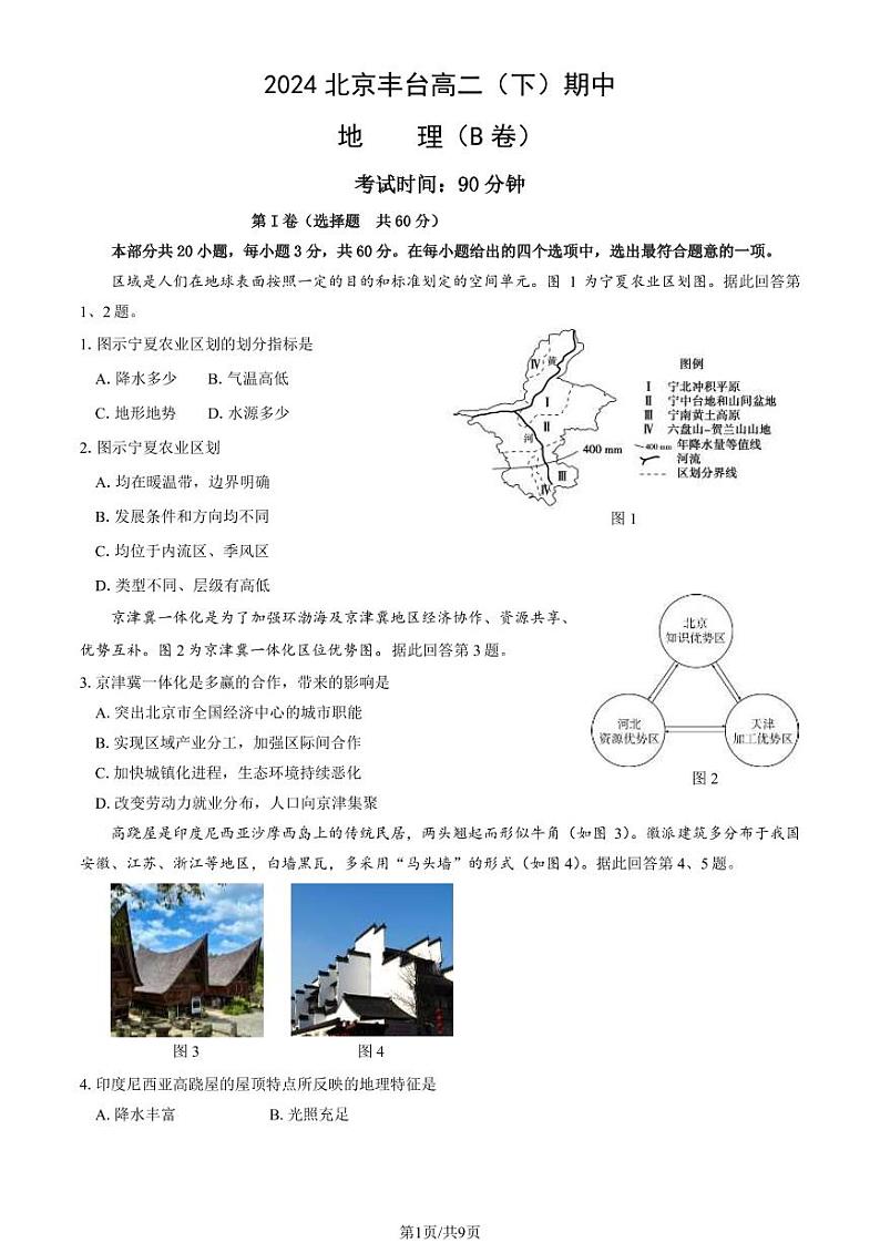 2024北京丰台高二（下）期中地理（B卷）试题及答案第1页