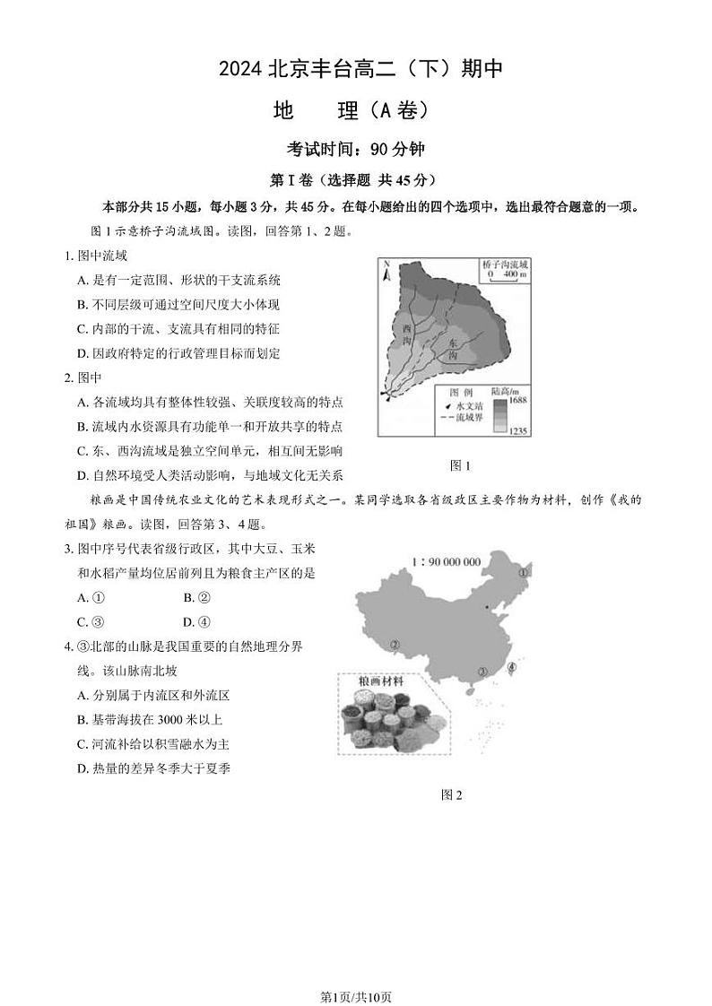 2024北京丰台高二（下）期中地理（A卷）试题及答案第1页
