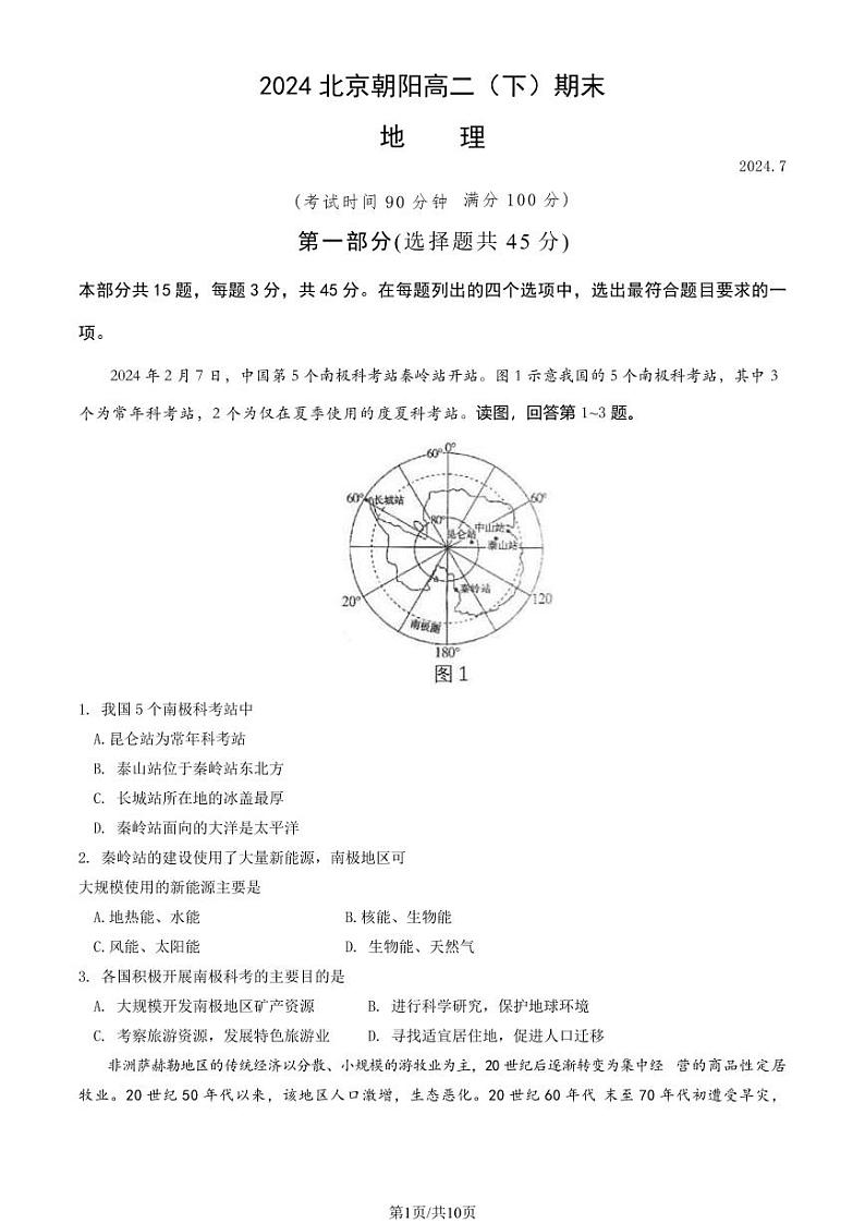 2024北京朝阳高二（下）期末地理试题及答案第1页