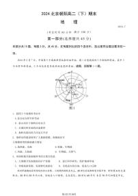 2024北京朝阳高二(下)期末地理试题及答案