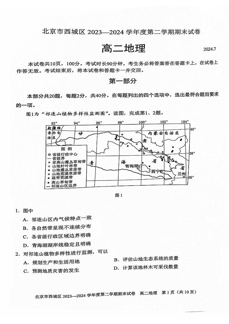 2024北京西城高二（下）期末地理试题及答案第1页