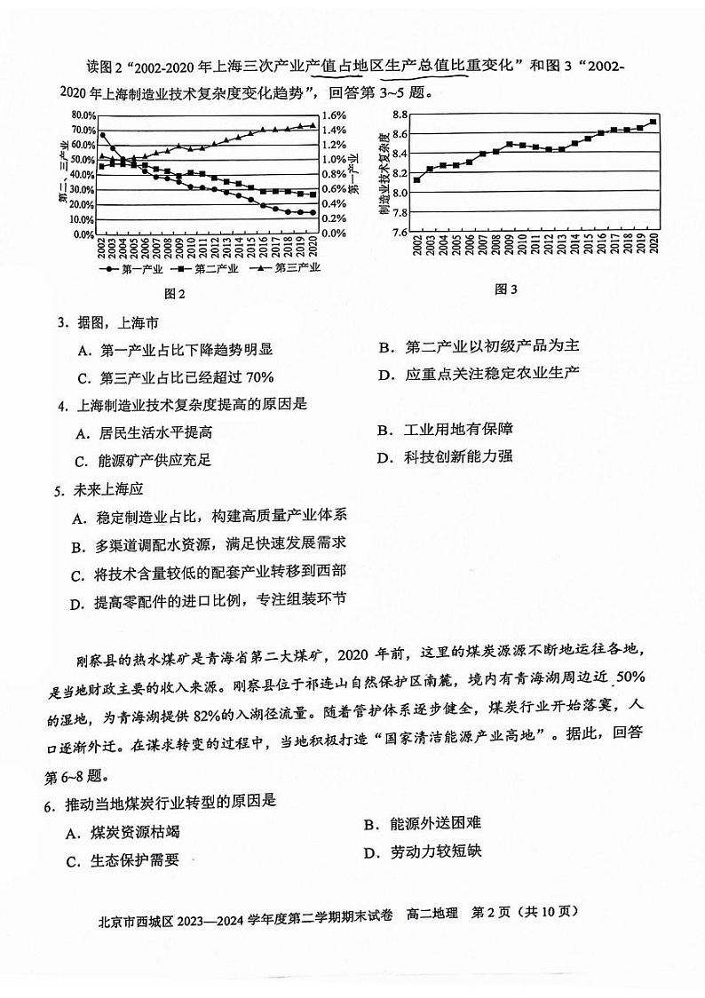 2024北京西城高二（下）期末地理试题及答案第2页
