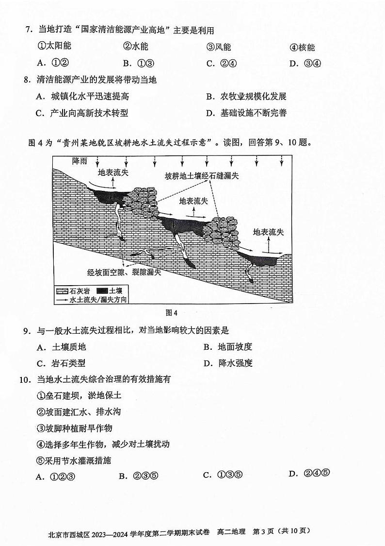 2024北京西城高二（下）期末地理试题及答案第3页