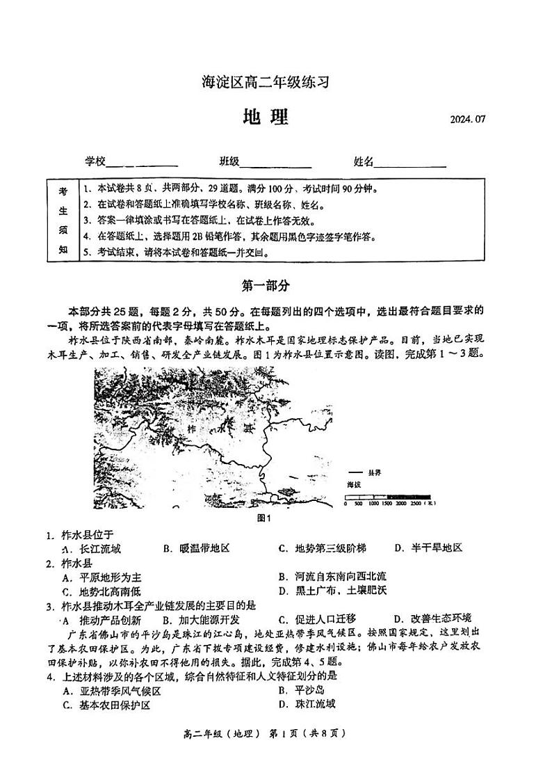 2024北京海淀高二（下）期末地理试题及答案第1页