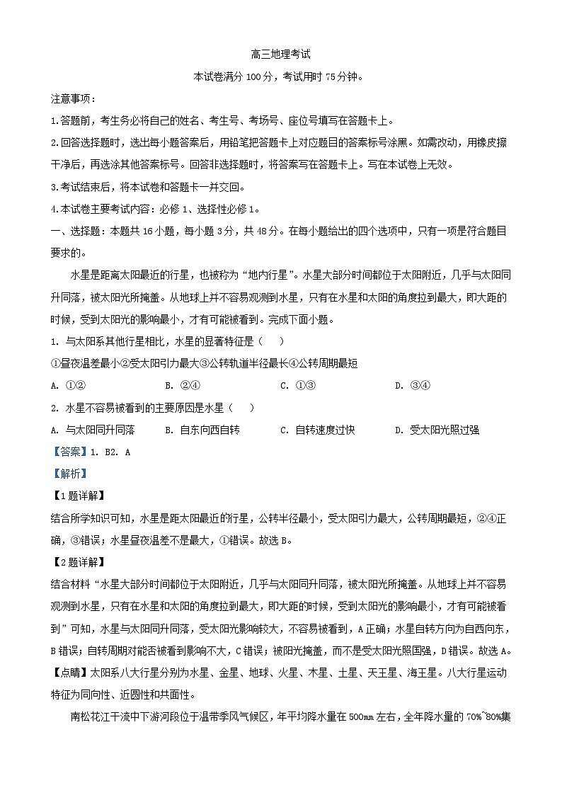 湖南省部分学校2023_2024学年高三地理上学期9月联考试题含解析第1页