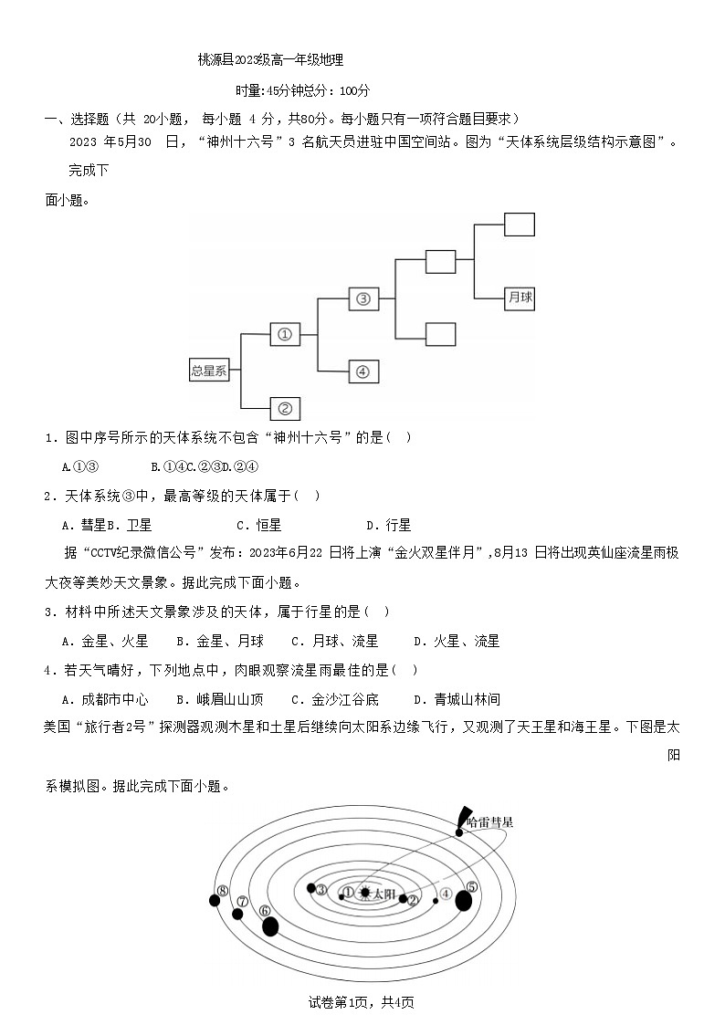 湖南省桃源县2023_2024学年高一地理上学期第一次月考试题含解析第1页