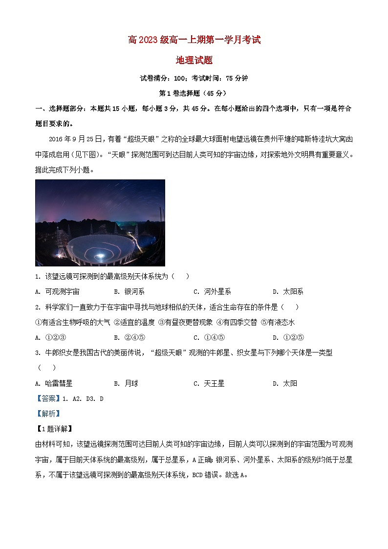 四川省2023_2024学年高一地理上学期10月月考试题含解析第1页