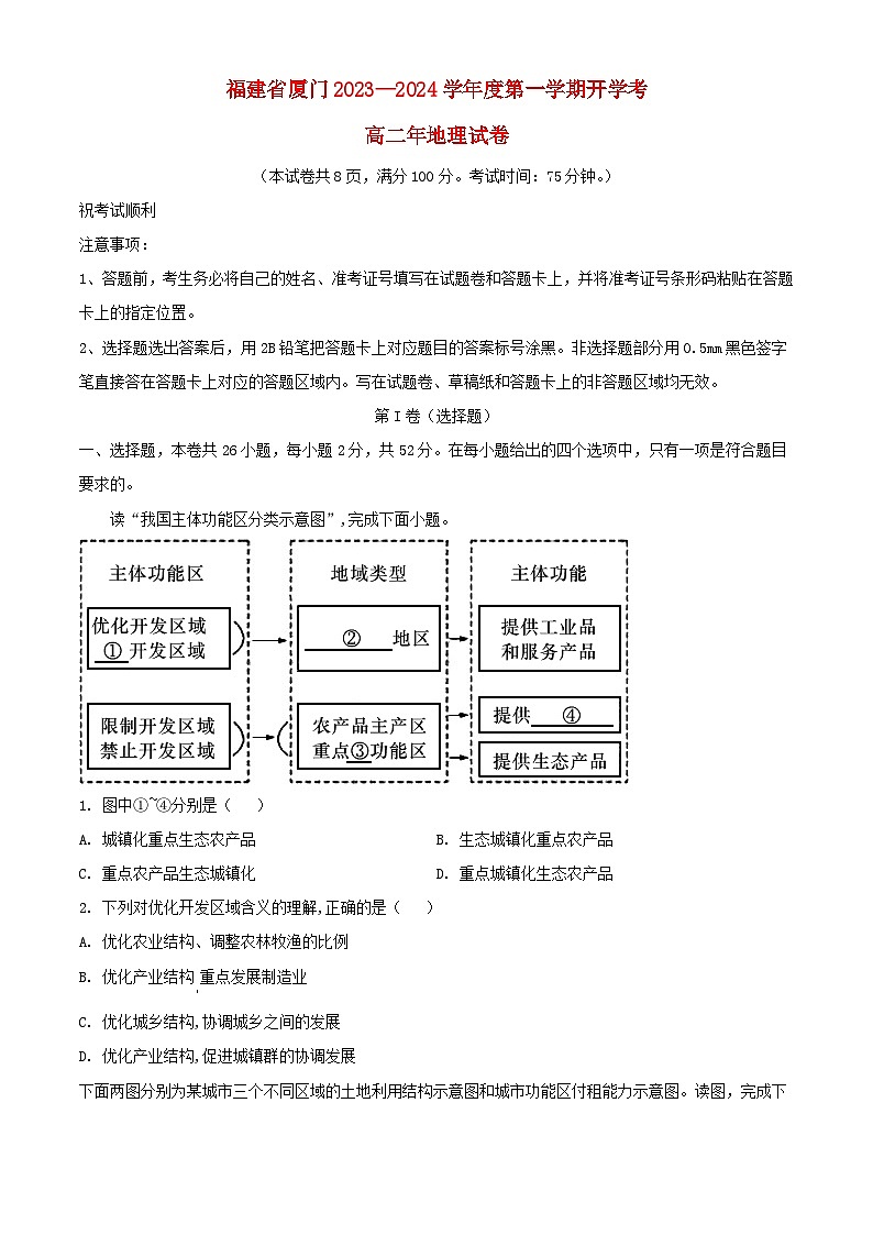 福建省厦门市2023_2024学年高二地理上学期开学考试含解析第1页