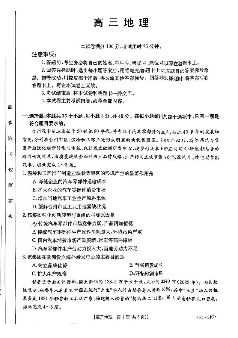 广东省2024届高三地理上学期9月大联考试题pdf第1页
