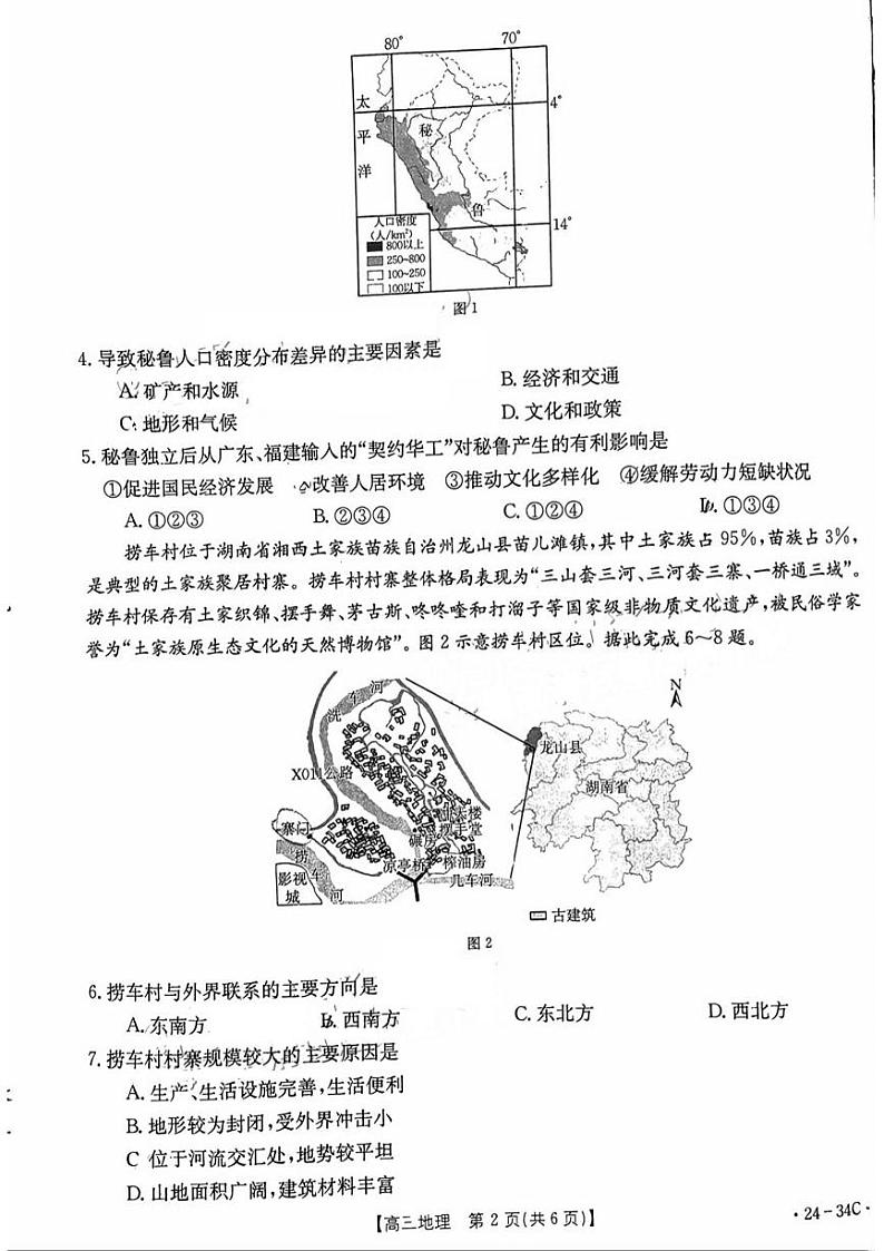 广东省2024届高三地理上学期9月大联考试题pdf第2页