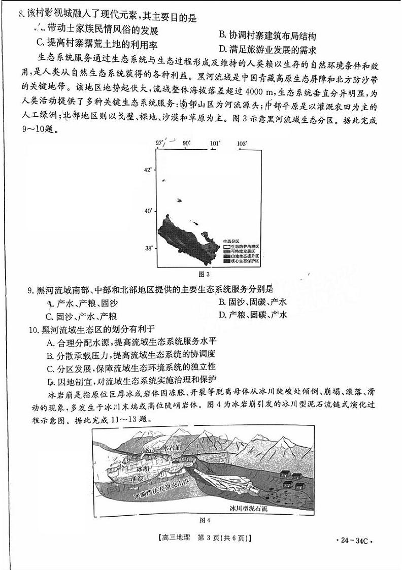 广东省2024届高三地理上学期9月大联考试题pdf第3页