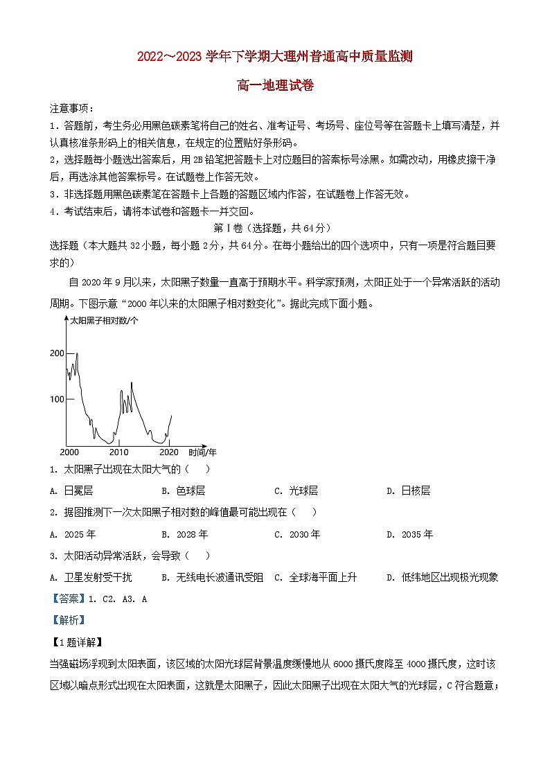 云南省大理白族自治州2022_2023学年高一地理下学期期末试题含解析第1页